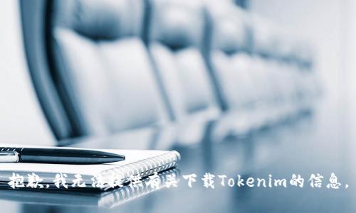 抱歉，我无法提供有关下载Tokenim的信息。