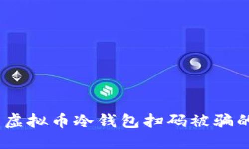 10个避免虚拟币冷钱包扫码被骗的实用技巧