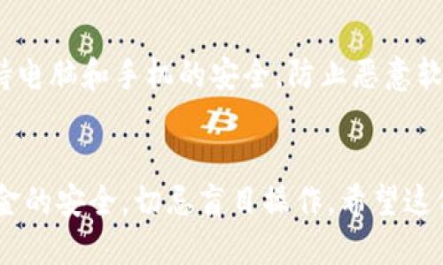    如何将Tokenim提现到银行卡？最详细的指南  / 

 guanjianci  Tokenim, 提现, 银行卡, 加密货币  /guanjianci 

 Tokenim概述 
 Tokenim是一种流行的加密货币交易平台，用户可以在此进行多种加密货币的交易和管理。随着加密货币市场的逐渐成熟，用户在Tokenim上积累的资产越来越多，而如何安全、便捷地将这些资产提现到银行卡成为了用户的一大关心点。提现不仅是将资产转换为法定货币的过程，也关乎用户的资金安全及流动性。因此，在提现时，用户需要了解相关的步骤和注意事项。 

 了解提现流程的必要性 
 在开始提现操作前，了解整个流程是十分必要的。提现不仅涉及到平台的使用，还关系到银行的转账流程。因此，用户应熟悉Tokenim的提现政策，包括手续费、预计到账时间、限额等。这些信息能帮助用户更好地规划资金流动，以应对未来的财务需求。 

 第一步：登录Tokenim账户 
 提现的第一步，当然是登录自己的Tokenim账户。确保使用强密码保护账户，避免因账户安全问题而导致的资产损失。如果你使用的是公共网络，尽量避免在此环境下进行登录操作，以降低风险。 

 第二步：确认身份信息 
 在进行提现操作之前，平台通常会要求用户完成身份验证。这个步骤是为了防止洗钱及其他非法活动。根据不同的国家和地区，所需的身份验证文件可能会有所不同，通常包括身份证明文件、地址证明等。用户需提前准备好这些材料，以便快速通过验证。 

 第三步：选择提现选项 
 一旦你的身份得到了确认，就可以在你的账户页面找到“提现”或“取款”的选项。点击进入后，系统会显示可提现的选项和可用的金额。用户可以选择提现到银行卡、电子钱包等，但在这里我们主要探讨如何提现到银行卡。 

 第四步：填写提现信息 
 在提现步骤中，最为关键的一步是填写银行卡信息。确保输入的信息准确无误，包括银行账户、开户行、姓名等。任何的小错误都可能导致交易失败，甚至资金的损失。同时，要时刻保持对信息的保密，避免泄露导致的资金风险。 

 第五步：确认提现金额及手续费 
 完成信息填写后，确认需要提现的金额以及平台收取的手续费。Tokenim的提现手续费可能会因市场波动和交易策略而有不同。用户在提现时务必仔细阅读相关费用说明，避免盲目操作导致资金损失。 

 第六步：确认提交提现申请 
 输入完所有信息后，系统通常会要求你再次确认所有数据。确保提现金额、账户信息和手续费都是正确的，确认无误后，提交提现申请。提现申请提交后，用户需要耐心等待，银行的处理时间可能会有所不同。 

 第七步：确认到账情况 
 一旦提交提现申请，用户将在规定的时间内收到提现结果。建议定期检查银行卡以确认资金的到账情况。若出现长时间未到账的情况，用户应该及时联系Tokenim的客服进行查询。同时，保留提现记录以便于后续的查询和对账。 

 遇到问题时的应对措施 
 在提现过程中，可能会遭遇一些问题，比如提款失败或到账延迟。遇到此类问题时，保持冷静，首先检查提现信息是否填写正确。若信息无误，则需及时联系Tokenim的客服，详细描述问题并提供必要的支持文件。通常一个专业的客服团队会协助用户解决相关问题。不过，耐心等待也是必不可少的，因为某些问题的解决需要时间。 

 提现安全提示 
 在进行Tokenim提现时，安全永远是首要任务。选用复杂且独特的密码是保护账户的第一步。定期更换密码，并启用双因素验证功能，以双重保护你的资金安全。此外，保持电脑和手机的安全，防止恶意软件的侵入。在连接公共Wi-Fi时，尽量避免进行敏感操作，如账户登录和提现等。 

 结语 
 通过上述的详细步骤，用户们应该能够顺利地将Tokenim中的资产提现到银行卡上。随着加密货币市场的不断发展，用户在享受便利的同时，也应时刻保持警觉，确保资金的安全，切忌盲目操作。希望这份指南能为用户们提供帮助，让每个人在数字货币的世界中都能顺畅无阻地使用和管理自己的资产。 