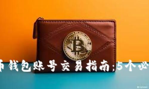2023年虚拟币钱包账号交易指南：5个必知的安全技巧