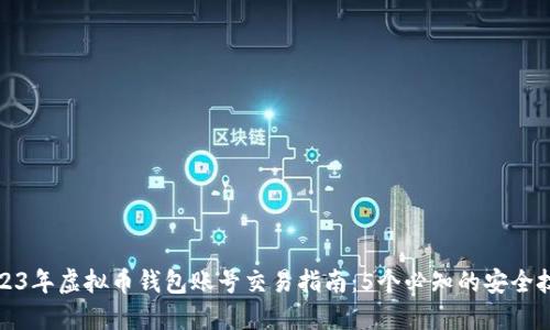 2023年虚拟币钱包账号交易指南：5个必知的安全技巧