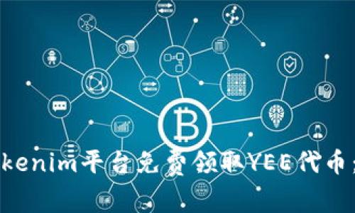 如何在Tokenim平台免费领取YEE代币：完整指南