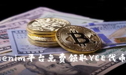 如何在Tokenim平台免费领取YEE代币：完整指南