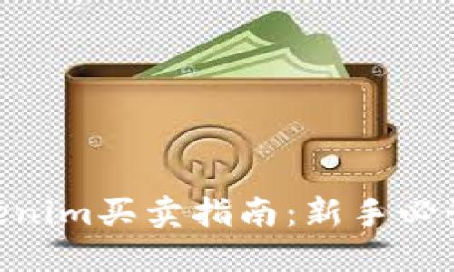 2023年Tokenim买卖指南：新手必读的5个步骤