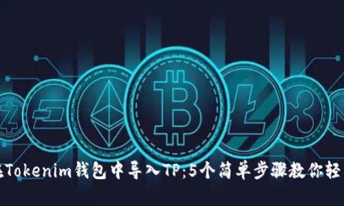 如何在Tokenim钱包中导入TP：5个简单步骤教你轻松操作
