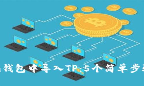 如何在Tokenim钱包中导入TP：5个简单步骤教你轻松操作