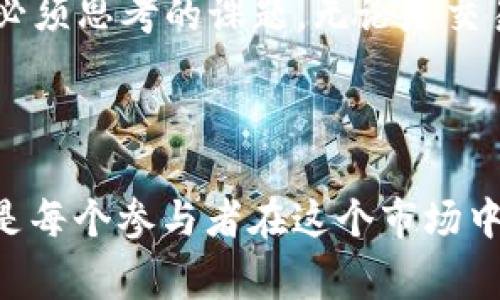 jiaoti虚拟币安全危机：2023年10月全球10大被破解事件分析/jiaoti  
虚拟币, 网络安全, 破解事件, 加密货币/guanjianci

引言
近年来，随着虚拟币的迅猛发展，越来越多的人开始关注加密货币的投资和交易。然而，随之而来的网络安全问题也成为一个不可忽视的隐忧。2023年10月，全球范围内发生了多起虚拟币被破解的事件，给投资者和交易所带来了巨大的损失。本文将详细分析这些事件，帮助读者更好地了解虚拟币安全现状，提升网络安全意识。

虚拟币安全简述
虚拟币是一种基于区块链技术的加密货币，它通过去中心化的方式进行交易，旨在保证交易的安全性和匿名性。但由于技术的复杂性和市场的逐利性，虚拟币的安全问题屡见不鲜。黑客不断寻找安全漏洞，攻击交易所和用户钱包，导致大量数字资产被盗。
根据数据统计，近年来，虚拟币被破解的事件频繁发生，涉及金额之大令人震惊。在这一背景下，了解虚拟币的安全机制及其漏洞，是每位投资者应该具备的基本素养。

2023年10月的重大破解事件
在10月份，全球范围内发生了数起引发广泛关注的虚拟币被破解事件。这些事件不仅影响了相关公司的市场声誉，还引起了监管部门的高度关注。以下是一些重要的案例：

h41. 某知名交易所被攻破/h4
某知名交易所（以下简称“交易所A”）在10月初遭到黑客攻击，经过一夜之间的黑客操作，数百万美元的虚拟币被盗。攻击者利用交易所系统中的一个安全漏洞，顺利进入了系统并转移了大量资产。该事件不仅导致交易所A暂停了相关业务，也引发了用户对于交易所安全性的质疑。

h42. 钱包服务商遭遇大规模攻击/h4
另一家钱包服务商（以下简称“钱包B”）在同月也遭受了严重的数据泄露，黑客通过社交工程手段获取了员工的登录信息，从而进入了公司的数据库。结果是，数万用户的个人信息及钱包中的虚拟币被盗取。这起事件表明，即使是看似安全的钱包服务商，也并非无懈可击，用户的安全意识仍然不能放松。

h43. 去中心化金融平台损失惨重/h4
去中心化金融（DeFi）平台某项目（以下简称“项目C”）在10月中旬被发现出现大量资金流失。调查发现，黑客利用智能合约中的漏洞，成功操控了数据，从而进行了大规模的非法转账。尽管项目团队迅速采取措施修复漏洞，但损失依然达到数百万美元。这一事件大大影响了投资者对DeFi项目的信心，让其未来发展蒙上阴影。

破解事件的原因分析
以上发生的事件并非孤立现象，分析其背后的原因，可以帮助投资者更好地理解虚拟币安全的薄弱环节。

h4技术漏洞的风险/h4
不少虚拟币项目在快速发展中，可能会忽视系统安全的构建。一些智能合约的设计缺陷，以及交易所系统中的漏洞，都是黑客攻击的重点目标。由于没能及时进行安全审计和漏洞修复，企业用户面临了巨大的安全隐患。

h4人力资源管理的疏漏/h4
如钱包B的事件所示，员工的安全意识和公司内部管理是影响安全风险的重要因素。在社交工程攻击中，黑客通过假冒身份获得了员工的信任，得以进入系统。因此，加强员工培训，提高其安全意识是每个公司的必修课。

h4市场的高风险特性/h4
虚拟币市场的投资者往往追求高收益，这也是黑客重点攻击的原因之一。市场的波动性让许多交易所和项目愿意冒险在系统中引入一些未经测试的新功能，结果却可能导致安全隐患，带来不可逆的损失。

防范措施建议
为了降低被破解的风险，投资者和项目方都需要采取有效的防范策略。

h4定期进行安全审计/h4
项目方可以通过第三方安全公司定期对其智能合约和系统进行审计，及时发现潜在的安全漏洞并进行修复。这项措施虽然需要一定的资金投入，但在面对可能的巨额损失时，无疑是值得的。

h4提升用户安全意识/h4
用户需要时刻保持警惕，加强对网络安全的了解。避免随意点击不明链接、不共享个人信息是用户应当养成的良好习惯。此外，启用双重身份验证、定期更新密码也是保护虚拟资产的一道防线。

h4使用冷钱包存储资产/h4
对于长期持有的虚拟币，使用冷钱包存储是较为安全的方式。与在线钱包相比，冷钱包不与互联网直接连接，从而有效减少了被攻击的风险。虽然这种方法在方便性上有所欠缺，但安全性却大大提升。

未来展望
未来，虚拟币的安全问题仍将是一个长期需要关注的话题。随着技术的进步，黑客的手段也在不断演变，如何构建健全的安全体系，将是每一个参与者必须思考的课题。无论是交易所、项目方，还是投资者，都需要共同努力，提升自身的安全意识和技术能力，以应对可能面临的风险。
同时，监管部门也应加强对虚拟币行业的监管力度，制定相应的政策和标准来保护投资者的权益。虚拟币行业的健康发展离不开各方的共同努力。

结尾
以上就是针对2023年10月虚拟币被破解事件的分析及未来展望。网络安全是一个持续演变的领域，时刻保持警惕、持续学习和调整自己的投资策略是每个参与者在这个市场中生存的关键。保护好自己的虚拟资产，让科技的便利服务于更加安全的未来。