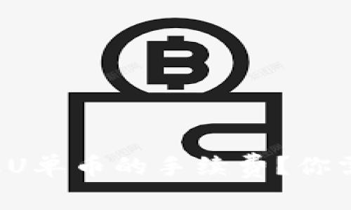 Tokenim钱包：如何赚取U单币的手续费？你需要知道的5个关键因素