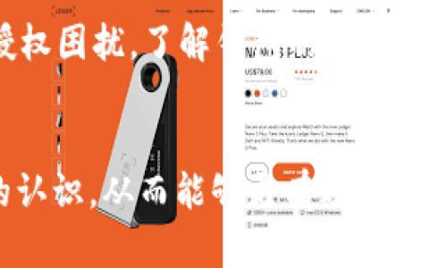    如何处理Tokenim钱包预授权问题：6个解决方案  / 
 guanjianci  Tokenim钱包, 预授权, 钱包问题, 加密货币  /guanjianci 

什么是Tokenim钱包预授权？
Tokenim钱包是一个数字货币钱包，允许用户管理和存储各种加密资产。在使用Tokenim钱包的过程中，用户可能会遇到预授权这一概念。预授权是指在进行交易之前，为了确保账户余额足够并且交易可行，系统会暂时冻结一部分资金。这一过程通常见于在线支付、购物等场景，确保商家在用户确认支付后能够及时获得款项。虽然预授权在一定程度上保障了交易的安全性，但用户有时会因为这个流程而感到困扰。

预授权可能带来的问题
用户在Tokenim钱包内进行交易时，遇到预授权的情况可能会有多种体验。首先，预授权可能导致账户余额暂时减少，这让用户在交易未完成前感受到资金被锁定的焦虑。而如果交易失败，这笔预授权的金额可能需要经过一定时间才会解除，这又增加了用户的等待时间和不适感。此外，预授权未解除的情况时有发生，这无疑给用户的资金流动带来不便。

预授权的常见原因
在Tokenim钱包中，预授权的原因可能有很多。比如，在进行某些特定的交易时，商家需要确保交易的安全，维护双方权益，进而采取了一系列的预防措施。此外，在使用Tokenim钱包进行充值、提现或购买加密货币时，平台也可能会出于合规性和反欺诈的考虑进行预授权操作。了解这些背景，可以帮助用户更好地理解预授权的必要性。

如何解决Tokenim钱包的预授权问题？
解决预授权问题的关键在于对流程的理解和对可能性问题的识别。以下是几种常用的解决方案，帮助用户应对不同的预授权情况。

1. 核实交易状态
在遇到预授权时，首先应该查看交易的状态。通常，用户可以在Tokenim钱包的交易记录中找到相关信息。如果交易显示为正在处理中，可能仍在等待确认。此时，保持耐心是非常重要的，因为交易可能会在短时间内自动解除预授权。

2. 联系客服
如果预授权问题持续时间过长，可以考虑直接联系Tokenim钱包的客服。官方客服能够提供最新的交易信息，并给出针对性的解决方案。说明问题时，要提供相关的交易凭证，以便客服更快地协助解决。

3. 检查账户设置
有些时候，预授权问题与用户的账户设置相关。建议用户进入Tokenim钱包的设置页面，检查相关的支付和安全设置，确认是否需要进行调整。例如，有些用户可能未经验证的账户会更容易受到预授权的影响。

4. 保留交易凭证
在进行任何交易时，务必保留好交易凭证，这包括交易编号、交易时间、金额等数据。这些证明在需要投诉或寻求退款时会非常重要。确保有足够的记录，可以减少与客服沟通时的麻烦。

5. 考虑时间因素
预授权的解除时间会因为不同的因素而有所不同。一般来说，若交易未成功，预授权金额通常会在几个工作日内解除，但具体时间也与银行处理速度和系统繁忙程度有关。因此，用户应理解这一时间段的存在，尽量避免因焦虑而产生不必要的操作。

6. 提高安全意识
最后，用户在使用Tokenim钱包时，提高安全意识是非常重要的。合理使用钱包功能，尽量避免不必要的预授权操作。例如，在选择交易对象时，确保其信誉良好，以减少交易失败和随之而来的预授权困扰。了解钱包的各项安全措施，认真对待每一笔交易，可以在一定程度上避免预授权问题的发生。

总结
Tokenim钱包的预授权问题虽是一个常见的现象，但用户可以通过了解预授权的原理和采取相应解决措施来应对这些挑战。希望通过以上的内容，用户能够对Tokenim钱包的预授权有更深入的认识，从而能够更有效地管理个人资金，享受安全、便捷的数字货币交易体验。