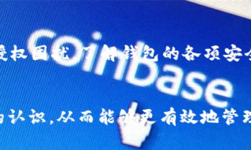    如何处理Tokenim钱包预授权问题：6个解决方案  / 
 guanjianci  Tokenim钱包, 预授权, 钱包问题, 加密货币  /guanjianci 

什么是Tokenim钱包预授权？
Tokenim钱包是一个数字货币钱包，允许用户管理和存储各种加密资产。在使用Tokenim钱包的过程中，用户可能会遇到预授权这一概念。预授权是指在进行交易之前，为了确保账户余额足够并且交易可行，系统会暂时冻结一部分资金。这一过程通常见于在线支付、购物等场景，确保商家在用户确认支付后能够及时获得款项。虽然预授权在一定程度上保障了交易的安全性，但用户有时会因为这个流程而感到困扰。

预授权可能带来的问题
用户在Tokenim钱包内进行交易时，遇到预授权的情况可能会有多种体验。首先，预授权可能导致账户余额暂时减少，这让用户在交易未完成前感受到资金被锁定的焦虑。而如果交易失败，这笔预授权的金额可能需要经过一定时间才会解除，这又增加了用户的等待时间和不适感。此外，预授权未解除的情况时有发生，这无疑给用户的资金流动带来不便。

预授权的常见原因
在Tokenim钱包中，预授权的原因可能有很多。比如，在进行某些特定的交易时，商家需要确保交易的安全，维护双方权益，进而采取了一系列的预防措施。此外，在使用Tokenim钱包进行充值、提现或购买加密货币时，平台也可能会出于合规性和反欺诈的考虑进行预授权操作。了解这些背景，可以帮助用户更好地理解预授权的必要性。

如何解决Tokenim钱包的预授权问题？
解决预授权问题的关键在于对流程的理解和对可能性问题的识别。以下是几种常用的解决方案，帮助用户应对不同的预授权情况。

1. 核实交易状态
在遇到预授权时，首先应该查看交易的状态。通常，用户可以在Tokenim钱包的交易记录中找到相关信息。如果交易显示为正在处理中，可能仍在等待确认。此时，保持耐心是非常重要的，因为交易可能会在短时间内自动解除预授权。

2. 联系客服
如果预授权问题持续时间过长，可以考虑直接联系Tokenim钱包的客服。官方客服能够提供最新的交易信息，并给出针对性的解决方案。说明问题时，要提供相关的交易凭证，以便客服更快地协助解决。

3. 检查账户设置
有些时候，预授权问题与用户的账户设置相关。建议用户进入Tokenim钱包的设置页面，检查相关的支付和安全设置，确认是否需要进行调整。例如，有些用户可能未经验证的账户会更容易受到预授权的影响。

4. 保留交易凭证
在进行任何交易时，务必保留好交易凭证，这包括交易编号、交易时间、金额等数据。这些证明在需要投诉或寻求退款时会非常重要。确保有足够的记录，可以减少与客服沟通时的麻烦。

5. 考虑时间因素
预授权的解除时间会因为不同的因素而有所不同。一般来说，若交易未成功，预授权金额通常会在几个工作日内解除，但具体时间也与银行处理速度和系统繁忙程度有关。因此，用户应理解这一时间段的存在，尽量避免因焦虑而产生不必要的操作。

6. 提高安全意识
最后，用户在使用Tokenim钱包时，提高安全意识是非常重要的。合理使用钱包功能，尽量避免不必要的预授权操作。例如，在选择交易对象时，确保其信誉良好，以减少交易失败和随之而来的预授权困扰。了解钱包的各项安全措施，认真对待每一笔交易，可以在一定程度上避免预授权问题的发生。

总结
Tokenim钱包的预授权问题虽是一个常见的现象，但用户可以通过了解预授权的原理和采取相应解决措施来应对这些挑战。希望通过以上的内容，用户能够对Tokenim钱包的预授权有更深入的认识，从而能够更有效地管理个人资金，享受安全、便捷的数字货币交易体验。