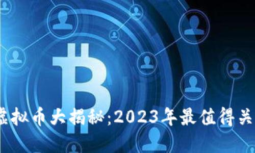 陈冠希投资虚拟币大揭秘：2023年最值得关注的5种币种