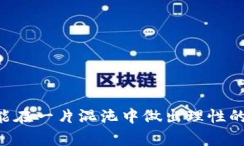    如何识别Tokenim钱包的真伪：避免虚假钱包带来的损失  / 
 guanjianci  Tokenim, 钱包, 加密货币, 骗局  /guanjianci 

引言
在加密货币的世界中，钱包的选择尤为重要。Wallet不仅仅是存储资产的工具，还承担着保护用户资金安全的重要职责。随着数字货币的兴起，越来越多的虚假钱包也层出不穷。Tokenim钱包作为市场上相对新颖的一个钱包选项，吸引了不少用户的关注。然而，这也使得人们面临着如何辨别Tokenim钱包真伪的问题。本文将探讨多个方面，帮助用户识别Tokenim钱包的真伪，以避免潜在的资金损失。

Tokenim钱包的基本概况
Tokenim钱包是一款被宣传为支持多种加密资产的数字钱包。其声称拥有友好的用户界面和高水平的安全性。用户可以通过Tokenim钱包进行加密货币的存储、接收与发送，并承诺提供简单便捷的交易功能。在宣传材料中，Tokenim钱包往往强调其技术的先进性和团队的专业背景，以此来吸引用户下载和使用。

识别钱包的真伪
要判断Tokenim钱包是否真实，用户需要从多个维度进行观察和分析。以下是一些重要的判断标准：

h41.官方网站的真实性/h4
首先，用户应检查Tokenim钱包是否有官方的网站。真实的产品通常会有自己官方的网页，并且提供详细的介绍和技术支持。用户可以通过搜索引擎查找Tokenim的官方网站，留意是否有可疑的链接或与其他钱包进行混淆的可能性。如果发现需要输入个人信息或钱包密钥等敏感信息的网站，要提高警惕。

h42.社区反馈和评价/h4
另一个有效的辨别方式是查看其他用户的反馈。用户可以在各种社交平台和论坛上查询关于Tokenim钱包的评论和使用体验。真实的产品通常会有用户分享其实际使用过程中的优缺点。如果发现大量负面评价或者用户公开声称其遭遇盗窃、丢失资产等情况，这将是一个明显的警告信号。

h43.技术白皮书和团队背景/h4
通常，信誉良好的钱包项目都会发布技术白皮书，其中详细介绍其工作机制、安全性设计及未来规划。用户应查阅Tokenim钱包是否提供这样的白皮书，并分析其内容的专业性。同时，了解其开发团队的背景也是一个重要的环节。一个有良好技术背景和行业经验的团队，将会更加靠谱。

h44.安全性与隐私政策/h4
钱包的安全性直接关系到用户资产的安全。用户应仔细查阅Tokenim钱包的安全性措施，如是否支持双重认证、私钥存储方式等。同时，其隐私政策也应清晰明确，用户的个人信息是否会被违反、第三方如何使用数据等，都是关注的重点。

典型的欺诈手法
在加密货币领域，各种诈骗手法层出不穷。Tokenim钱包这一类新的钱包也可能是某些欺诈活动的工具。以下是一些常见的欺诈手法：

h4钓鱼网站/h4
诈骗者可能会复制Tokenim官方网页的形式，创建伪装网站，诱骗用户输入个人信息和私钥。用户需要留意网址是否准确，并通过其他途径验证网站的可靠性。

h4虚假应用程序/h4
一些恶意软件可能会冒充Tokenim钱包的应用程序，用户在下载后很可能会面临资产被盗的风险。因此，在手机或其他设备上下载应用时，要选择官方应用商店，并仔细检查开发者信息。

h4社交媒体诈骗/h4
诈骗者可能通过社交媒体进行虚假推广，声称投资Tokenim钱包能够获得高额回报。用户要保持理性，对那些承诺超高回报的项目进行严格审查。

用户如何保护自己
在面对各种潜在的威胁时，用户应提高警惕，采取必要的防护措施，以更好地保护自己的资产。

h4谨慎处理私钥/h4
绝对不应将自己的私钥告诉任何人，也不要在可疑的网站上输入私钥。用户需将私钥存储在安全的地方，并定期备份。

h4定期更新安全软件/h4
确保设备上的防病毒软件和安全应用是最新的，通过随时更新来抵御潜在的攻击。

h4分散投资/h4
为了降低风险，用户不应将所有资产存储在同一个钱包中。考虑使用多个钱包并分散投资，可以有效降低因某个钱包被黑而导致的损失。

结论
在数字货币愈加盛行的今天，选择一个安全可靠的钱包至关重要。Tokenim钱包是否真实，用户需要通过多方面的信息进行检验。只有结合自己的经验、社区反馈及各种安全审查，用户才能在一片混沌中做出理性的判断，保护好自己的数字资产。谨慎选择，明智决策，才能在加密货币的世界中立于不败之地。