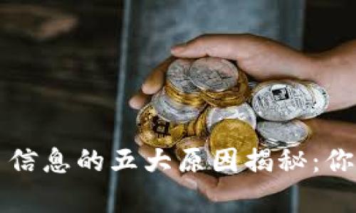 钱包收到虚拟币信息的五大原因揭秘：你需要知道的真相