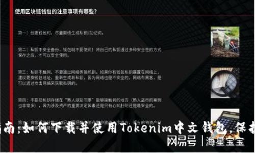 2023年最全指南：如何下载并使用Tokenim中文钱包，保护你的数字资产