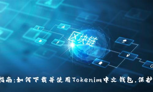 2023年最全指南：如何下载并使用Tokenim中文钱包，保护你的数字资产