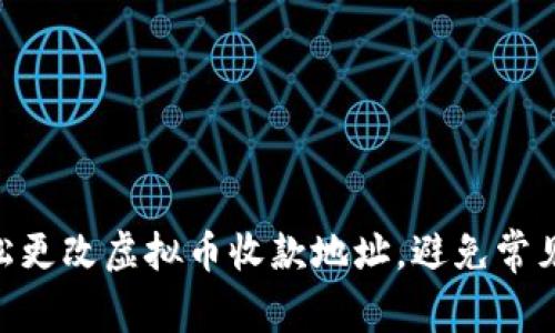 2023年如何轻松更改虚拟币收款地址，避免常见错误的5大步骤