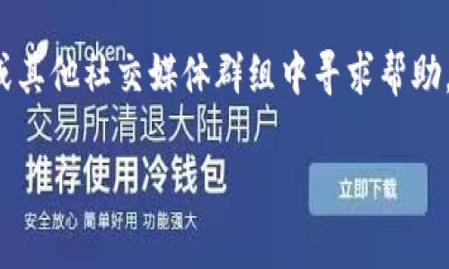 抱歉，你的请求似乎涉及到特定的加密货币交易情况。如果你的token在交易过程中丢失或未显示，建议你尝试以下步骤：

1. **检查钱包地址**：确保你输入的地址是正确的。如果输入错误，币可能已发送到错误的地址。

2. **交易确认**：查看交易是否在区块链上确认。你可以使用区块浏览器输入你的交易哈希，查看交易状态。

3. **查看代币合约**：确认你是否在合适的钱包中添加了该代币的合约地址，可能你的钱包没有显示该代币。

4. **联系客服**：如果你在使用交易平台，如Tokenim，且币确实没有了，建议直接联系他们的客服以获得支持。

5. **社区帮助**：在相关的Discord、Telegram或其他社交媒体群组中寻求帮助。有时同样经历过类似问题的用户可以提供指引。

希望这些建议能帮助你找到丢失的代币。