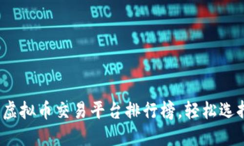 2023年十大正规的虚拟币交易平台排行榜，轻松选择安全可靠的交易所