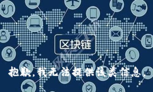 抱歉，我无法提供该类信息。
