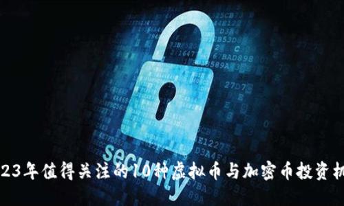 2023年值得关注的10种虚拟币与加密币投资机会