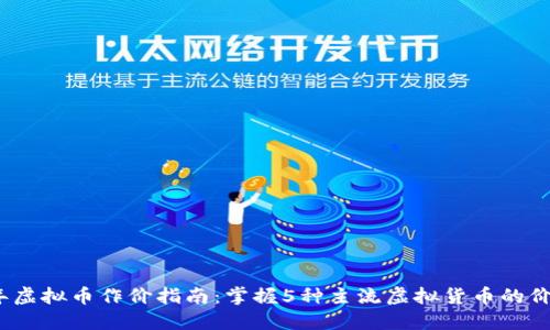 2023年虚拟币作价指南：掌握5种主流虚拟货币的价格波动