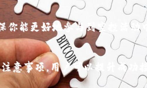   如何重新导入Tokenim钱包，以确保顺利收到空投的5个步骤 / 

 guanjianci Tokenim钱包, 空投, 加密货币, 钱包导入 /guanjianci 

引言
在加密货币的世界中，空投已有不少玩家，许多项目会通过空投的方式分发代币，以激励社区参与和推广。然而，一些用户却在重新导入Tokenim钱包之后发现无法接收到预期的空投。这种情况并不少见，下面我们将深入探讨重新导入钱包的步骤，以及如何确保你能够顺利接收到空投。

关于Tokenim钱包
Tokenim钱包是一款流行的加密货币钱包，支持多种代币的存储与管理。用户可以随时随地安全地管理他们的加密资产。如果你已经拥有Tokenim钱包但在使用或重新导入时出现问题，影响了你接收空投的可能性，那么你需要仔细检查一些设置和步骤。

空投的基本概念
空投是指区块链项目向用户免费分发代币的举动。通常，空投会要求用户进行一些简单的任务，比如关注社交媒体，转发信息，或者是持有某些代币。在这个过程中，确保你的钱包地址正确，能够接收相应的空投代币至关重要。

重新导入Tokenim钱包的步骤
若在收到空投上遇到困扰，首先需要确认你是否正确导入了Tokenim钱包。以下是重新导入Tokenim钱包的几步详细指导：

h4步骤一：备份私钥或助记词/h4
在重新导入之前，确保你已经备份了钱包的私钥或助记词。这是非常重要的一步，因为如果没有正确的助记词或私钥，你将无法恢复到你之前的钱包状态。如果你还没有备份，现在就进行备份，以免数据丢失。

h4步骤二：卸载并重新安装Tokenim钱包/h4
在许多情况下，钱包的软件本身可能会出现问题。通过卸载然后重新安装Tokenim钱包，可以帮助你清除潜在的错误。确保从官方网站或可信的平台下载最新版本的软件，避免在不安全的源下载，引发安全问题。

h4步骤三：导入钱包/h4
安装完应用后，选择导入钱包选项。输入你之前备份的助记词或私钥。在这个过程中，请确保输入的每一个字符都准确无误。稍有差错，可能导致你无法恢复原有的资产。

h4步骤四：确认钱包余额与地址/h4
钱包成功导入后，请检查你的钱包余额和地址。务必确认你的地址是正确的，并与你在空投活动中登记的地址一致。如果你的地址错误，将会导致你无法收到空投。

h4步骤五：关注官方信息与社群/h4
在等待空投时，避免错过任何官方公告或社交媒体更新。项目方有时会发布关于空投的最新信息，包括预算、时间和任何额外要求。此外，加入项目的社群，可以与其他用户进行交流，获取更多实时信息。

可能出现的问题
在导入过程或接收空投时，用户可能会遇到一些普遍的问题：

h4地址错误/h4
如前所述，确保你在空投程序中提供的地址和钱包中的地址是一致的。如果出现任何不一致，可能会导致空投无法到达。

h4网络问题/h4
在某些情况下，网络问题也会导致钱包无法成功接收到空投信息。确保你的网络连接良好，尝试重新连接WiFi或切换数据服务，如果问题依然存在，可以尝试重启设备。

h4项目本身的问题/h4
有时候，空投项目本身可能会因为各种原因出现问题。在这种情况下，耐心等待可能是解决问题的唯一解法。定期查看相关论坛或社交媒体，以获取有关项目的最新消息。 

如何确保未来顺利接收空投
为了避免未来再次遇到类似的问题，下面的一些小贴士可能会对你有所帮助：

h4定期备份信息/h4
建议定期对你的助记词和私钥进行备份，并保存在安全的地方。如果需要进行版本更新或应用更换，最好随时可用以进行导入。

h4使用多个安全渠道/h4
有些用户可能会选择在多个钱包中管理他们的代币。在这种情况下，确保每一个钱包都记录了准确的地址和私钥，以避免混淆。同时，可以借助其他钱包提供操作，来帮助确认你购买或参与的项目空投情况。

h4活跃于社区/h4
增强与项目方和其他投资者之间的沟通，可以帮助你获取重要信息和及时的帮助。社区的建议和评测常常成为第一手资料，确保你能更好地参与到空投活动中。

总结
重新导入Tokenim钱包并准确接收空投虽然初看上去是一个简单的过程，但其中涉及的细节决定了最终结果。通过以上步骤和注意事项，用户可以提升成功接收空投的机会。同时，值得注意的是，在整个过程中，保持警惕和安全意识，将有助于你在加密货币的世界里更加顺利地前行。