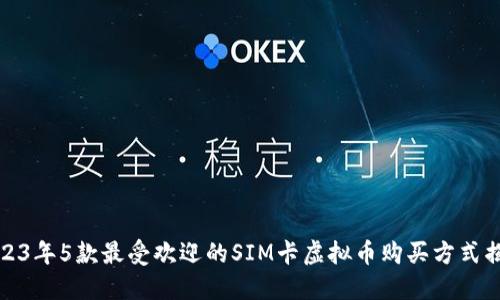2023年5款最受欢迎的SIM卡虚拟币购买方式揭秘