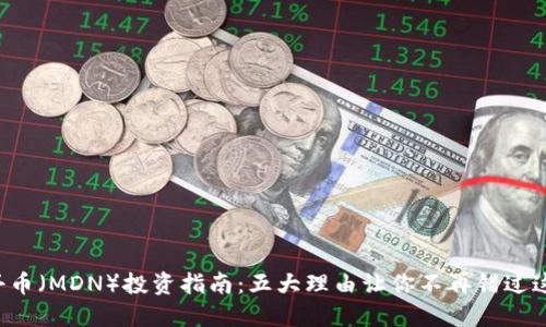 2023年牡丹币（MDN）投资指南：五大理由让你不再错过这个虚拟货币