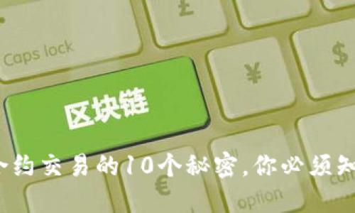 2023年虚拟币合约交易的10个秘密，你必须知道的策略与技巧
