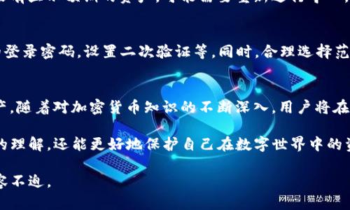   如何将SumToken导入TokenIM：一步步指南和技巧 / 
 guanjianci SumToken, TokenIM, 加密货币, 钱包导入 /guanjianci 

引言：掌握加密货币钱包的操作
随着加密货币的普及，越来越多的人开始关注如何安全、便捷地管理自己的数字资产。SumToken和TokenIM作为两个备受欢迎的加密货币管理工具，各自具备独特的功能和优势。本文将详细介绍如何将SumToken导入TokenIM，以便用户能够更高效地管理自己的加密货币。

了解SumToken和TokenIM的基本功能
在正式进入导入流程之前，了解这两个平台的基本功能是至关重要的。SumToken是一个综合性的加密货币应用程序，提供丰富的交易、资产管理和市场分析等服务。而TokenIM则是一个以用户为中心的钱包应用，强调安全性和操作简便性，支持多种主流数字货币。

准备工作：确保账户信息的安全性
在进行任何操作之前，用户须确保自己的SumToken账户信息已经妥善备份。这包括助记词、私钥等。如果这些信息泄露，可能会导致不可挽回的损失。同时，要确保你的TokenIM应用也是最新版本，以避免安装过程中出现的兼容性问题。

步骤一：获取SumToken钱包的导入信息
首先，你需要在SumToken中找到你的钱包导入信息。打开SumToken应用，进入钱包设置，寻找“导出钱包”或“导入钱包”的选项。在这个过程中，通常需要输入密码或进行安全验证。确认你的助记词和私钥，并将其记录下来。

步骤二：打开TokenIM并进入导入界面
接下来，打开TokenIM应用。登录或创建一个新账户，随后找到“钱包”或“账户”选项。在界面中，通常会有“导入钱包”或“添加钱包”的按钮，点击进入。

步骤三：选择合适的导入方式
TokenIM通常会提供多种导入选项，包括导入助记词、私钥或文件。这时，用户需要选择你之前在SumToken中获取的方式。如果选择助记词，输入相应的助记词片段，并根据提示完成验证过程。

步骤四：确认导入信息的准确性
在输入了助记词或私钥后，TokenIM将会要求用户进行信息确认。此时，仔细检查输入的每一个字符，确保没有错漏。确认无误后，点击“确认导入”按钮。

步骤五：导入成功后的检查
完成导入后，建议用户检查TokenIM钱包中的资产是否与SumToken中的一致。这意味着导入过程顺利完成。如果没有显示预期的资产，可能需要重新进行导入，确保所用信息的正确性。

实用技巧：确保交易的安全性
在完成导入后，为了保证交易的安全性和资产的安全，用户可以对TokenIM应用进行一系列设置。例如，增加应用的登录密码，设置二次验证等。同时，合理选择范围广泛的安全功能，可以为你的数字资产提供额外的保护。

结论：简化数字资产管理
导入流程看似繁琐，但只要按照以上步骤进行，就能顺利地将SumToken导入TokenIM，便捷地管理自己的加密资产。随着对加密货币知识的不断深入，用户将在各个平台之间游刃有余，保持对自己资产的全面掌控。

尽管刚开始接触加密货币管理和钱包操作时可能会感到困惑，但通过不断的学习和实践，用户不仅能提高对市场的理解，还能更好地保护自己在数字世界中的资产安全。务必牢记，安全第一。

在这个快速发展的加密货币领域，保持学习的态度和积极的探索精神，将有助于你在未来的投资和管理中更加从容不迫。