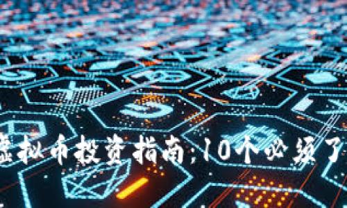 2023年昆明虚拟币投资指南：10个必须了解的市场动态