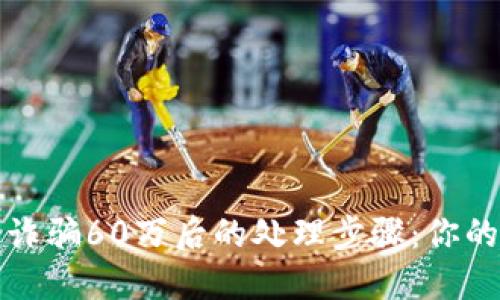 被虚拟币诈骗60万后的处理步骤：你的保护指南