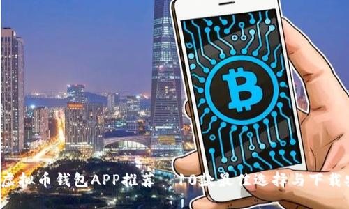 2023年虚拟币钱包APP推荐—10款最佳选择与下载安装指南