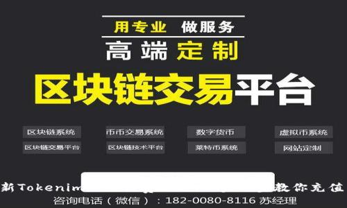 2023年最新Tokenim充值话费攻略：一步一步教你充值100元话费