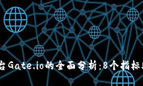 2023年虚拟币交易平台Gate.io的全面分析：8个指标助你选择最佳投资机会