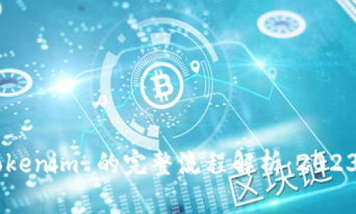 币安转到 Tokenim 的完整流程解析：2023 年最新指南