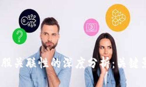 2023年虚拟币与美股关联性的深度分析：关键影响因素与趋势解读