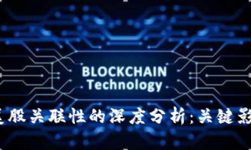 2023年虚拟币与美股关联性的深度分析：关键影响因素与趋势解读