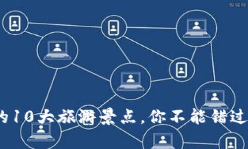 2023年桂林最受欢迎的10大旅游景点，你不能错过的自然奇观与文化瑰宝