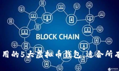 2023年最常用的5大虚拟币钱包，适合所有投资者选择