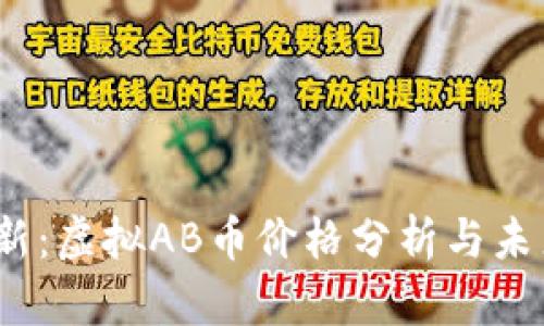 2023年最新：虚拟AB币价格分析与未来走势预测