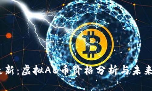 2023年最新：虚拟AB币价格分析与未来走势预测