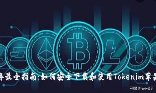 2023年最全指南：如何安全下载和使用Tokenim苹果软件？