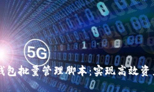 2023年TokenIM钱包批量管理脚本：实现高效资产管理的10个技巧