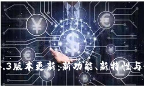 Tokenim 1.4.3版本更新：新功能、新特性与性能提升一览