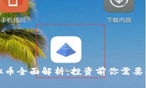 2023年FRIE虚拟币全面解析：投资前你需要知道的7个关键点
