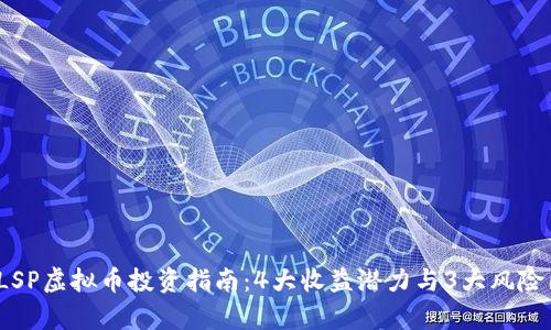 2023年LSP虚拟币投资指南：4大收益潜力与3大风险因素分析