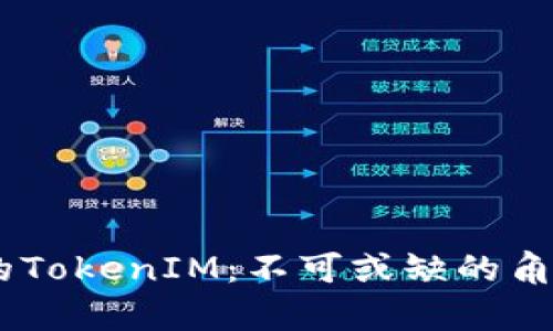 揭秘DApp币中的TokenIM：不可或缺的角色与市场影响力