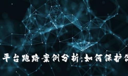 2023年虚拟币平台跑路案例分析：如何保护你的投资和权益