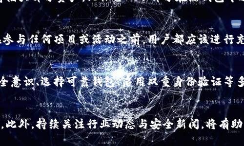   如何防止虚拟币钱包中的资产被转走？ 7个有效措施与案例分析 / 

 guanjianci 虚拟币钱包, 资产安全, 加密货币, 防盗措施 /guanjianci 

引言
在加密货币的迅猛发展中，越来越多的人开始接触虚拟币钱包。然而，伴随而来的安全隐患也日益显现。许多用户在不知不觉中可能会发现自己的资产被转走，这不仅造成了经济损失，更对心理产生了影响。下面将通过实际案例和探讨，分析如何有效防止虚拟币钱包中的资产被转走。

案例分析：真实的损失
在某个虚拟币社群中，一位用户在12月份遭遇了资产被转走的事件。他的虚拟币钱包中存储了大量比特币和以太坊，然而在他没有进行任何操作的情况下，这些资产突然被转走。经过调查，他发现自己的钱包密钥被恶意软件窃取了。这个案例并非个例，许多人因为安全意识不足，成为了黑客的目标。

提高安全意识
首先，用户在使用虚拟币钱包之前，必须具备一定的安全知识。了解加密货币的运作和交易流程，有助于识别潜在的安全隐患。许多用户在接受新技术时并未尽快学习相关知识，导致在遭遇问题时无从应对。
在加密货币的世界里，谁都可能成为目标，有时连知名的交易所也难以幸免。因此，提升自身的安全意识，使用安全的网络环境进行交易是非常重要的。

选择可靠的钱包
市场上有许多不同类型的虚拟币钱包，包括热钱包和冷钱包。热钱包在网上，可以随时进行交易，但相对安全性较低。冷钱包则保存在离线设备中，被认为更加安全。当选择钱包时，用户应尽量选择信誉良好且被广泛使用的钱包。很多时候，一个不知名或未经过考验的钱包可能会带来巨大风险。

启用双重身份验证
双重身份验证（2FA）是目前许多在线服务提供的一项安全措施。在虚拟币钱包中启用双重身份验证，可以有效防止未授权访问。这一措施要求用户在登录时，除了输入密码外，还需要通过手机或者其他方式验证身份。尽管不绝对安全，2FA的保护层可以大幅度提高安全性。

谨慎应对网络钓鱼
网络钓鱼是黑客常用的一种手段，通常通过发送伪装成合法网站的链接，诱骗用户输入个人信息。一些用户容易在社交媒体或者论坛中点开可疑链接，从而泄露了钱包信息。定期更新密码，保持警惕，不随便点击未知来源的链接，这是保护个人资产的重要方式。

保持软件和系统更新
如同电脑防病毒软件需要定期更新一样，钱包程序和操作系统的更新也至关重要。许多黑客利用用户未更新的软件漏洞进行攻击。保持最新的安全补丁和程序版本，不仅能提升系统性能，更能防范安全风险。对一些钱包用户来说，安装动态安全防护软件将进一步提高安全性。

定期备份钱包资料
备份是保护资产的重要措施，特别是在遭遇设备故障或病毒攻击时。用户应及时对钱包的私钥和导航进行备份，并安全存放在不易被访问的地方。无论是USB闪存驱动器还是纸质备份，重要的是确保数据的安全。一旦失去对钱包的访问，备份能帮助用户恢复资产。

谨慎选择交易平台
交易平台同样是用户资产安全的重要环节。在选择交易所时，用户需审查平台的安全性和信誉度。一些知名交易所会提供冷钱包存储大部分资产，只保留一小部分在热钱包中进行日常交易，这样可有效降低被盗风险。此外，交易所是否具备保险保障和客户支持能力，也值得关注。

建立反骗子意识
在虚拟币的世界中，骗子层出不穷。很多人可能会受到虚高回报的诱惑，在没有任何实质性保障的情况下，将资金投入不明项目。在参与任何项目或活动之前，用户都应该进行充分的调查与研究。建立“反骗子”意识，增强自身的风险判断能力是保护资产的一道防线。

总结
随着区块链技术与加密货币的普及，虚拟币钱包的安全性愈发重要。用户应在享受方便的同时，注重自身资产的保护。通过提高安全意识、选择可靠钱包、启用双重身份验证等多种方式，能够有效降低资产被转走的风险。仍需记住，即便采取了多重防护措施，保持警惕与谨慎才是确保资产安全的长久之计。 

参考资源
为了更深入地了解虚拟币钱包的安全问题，用户可以查阅相关的安全指南和技术文章，网络上也有许多论坛和社群可供交流经验。此外，持续关注行业动态与安全新闻，将有助于提高防范意识并掌握新出现的威胁。